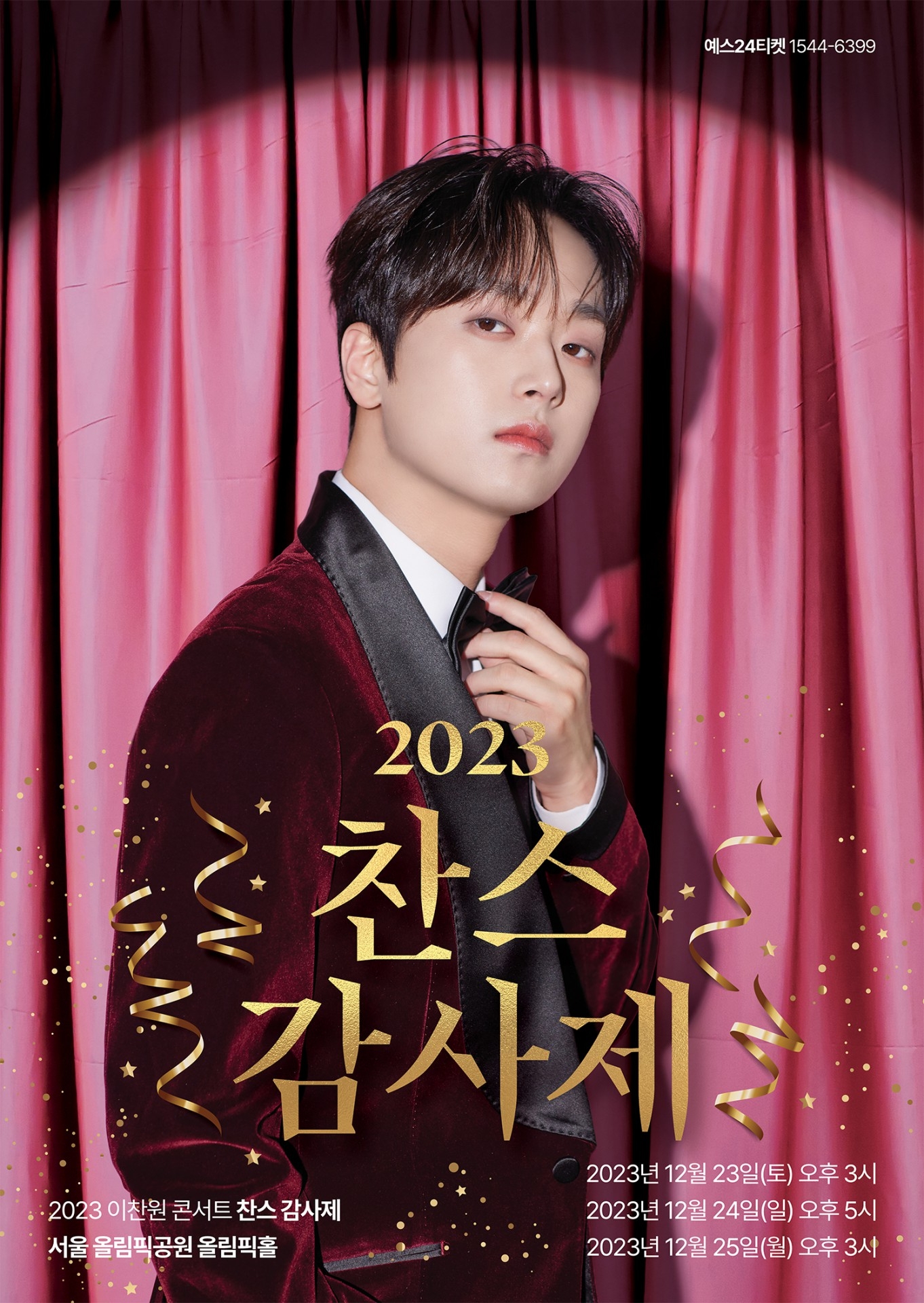 이찬원, '찬스 감사제' 서울 콘서트 전석 매진…강력한 티켓파워