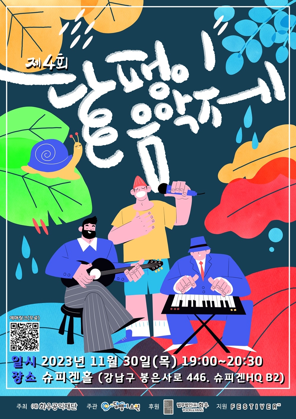 '제4회 달팽이음악제' 30일 개최…노숙자들 자립할 수 있도록 응원