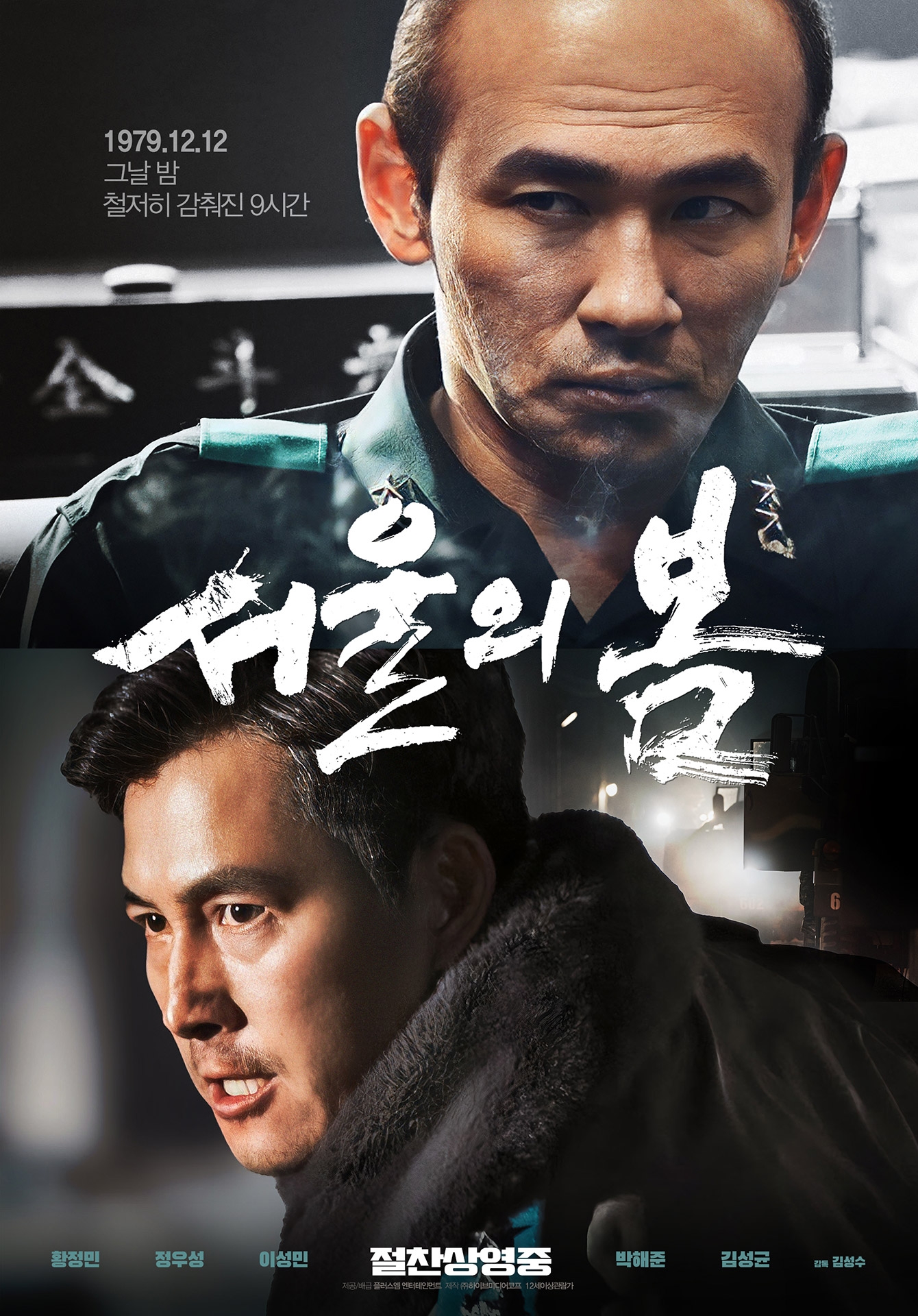 극장가는 지금 ‘서울의 봄’ 바람…긴장감, 재미, 분노 그리고 과거 성찰 모두 다 있다