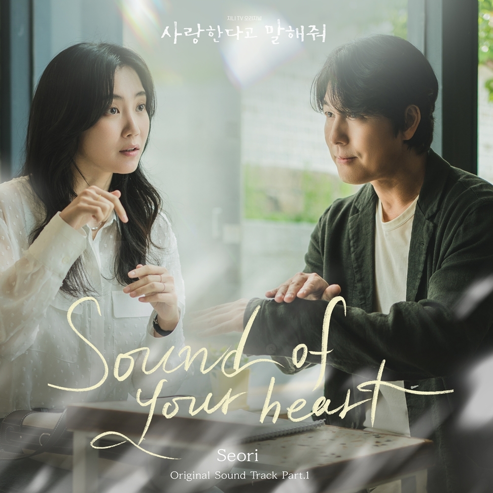 서리, 정우성X신현빈 주연 드라마 '사랑한다고 말해줘' OST 가창…'Sound of your heart' 28일 발매