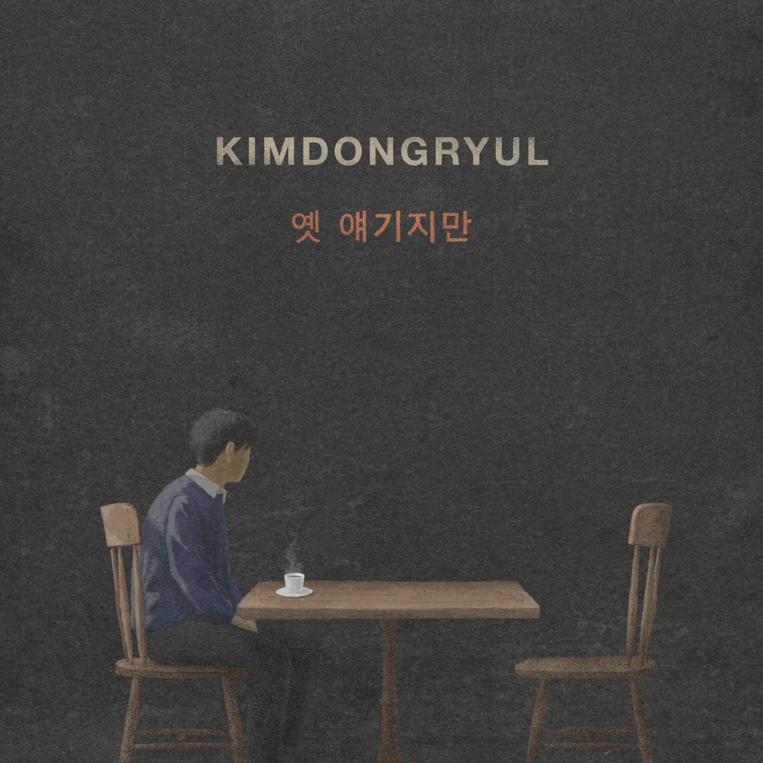 김동률, 신곡 ‘옛 얘기지만’ 29일 발표…멜로망스 정동환 편곡 참여