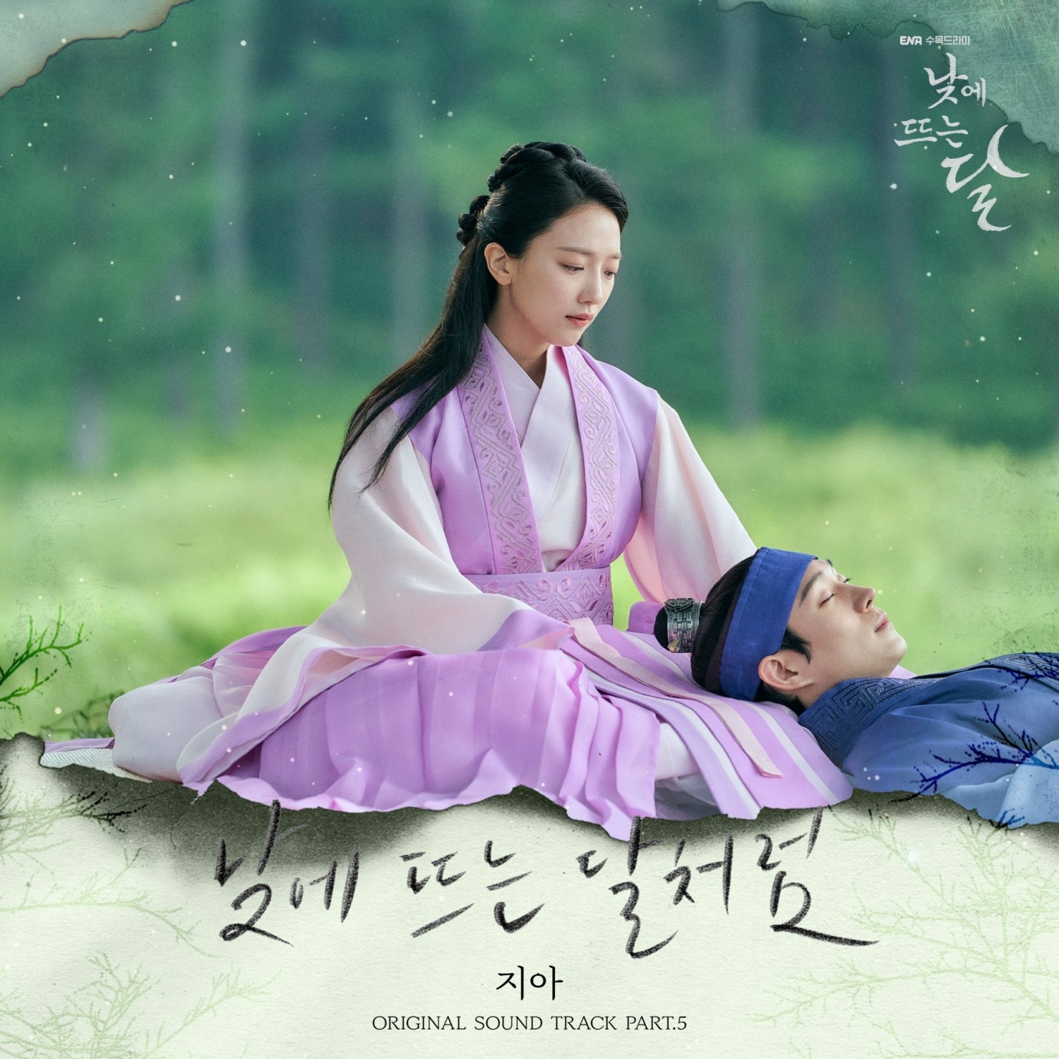 지아, 김영대X표예진 ‘낮에 뜨는 달’ OST 가창…'낮에 뜨는 달처럼’ 30일 발매