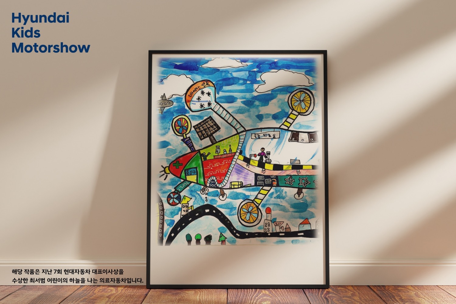 제7회 현대자동차 대표이사상 수상자 최서범어린이의 하늘을 나는 의료자동차 작품 이미지(사진=현대자동차)