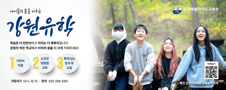 2024 강원유학(농어촌유학) 모집 홍보 이미지
