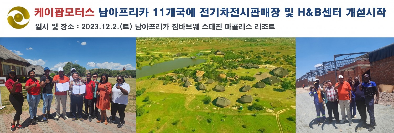 사진=좌측(마골리스 임직원), 가운데(스테핀 마골리스 리조트 현장), 오른쪽(케이팝모터스 전시판매장 공사 중)