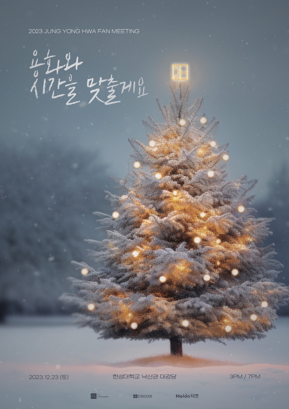 정용화, 크리스마스 팬미팅 개최…‘풍성한 연말’