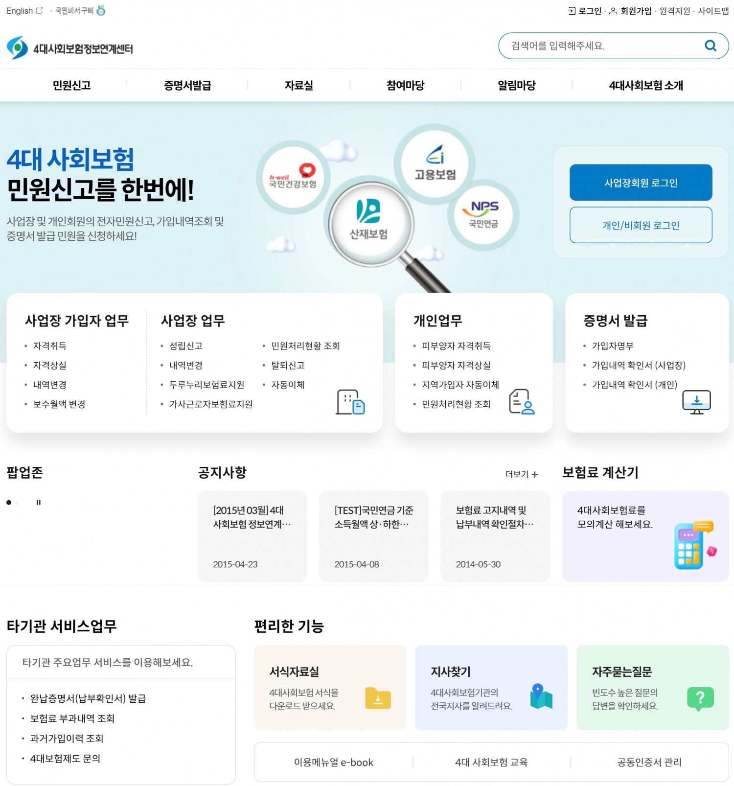 4대사회보험정보연계센터 홈페이지 메인 화면(국민연금공단제공)