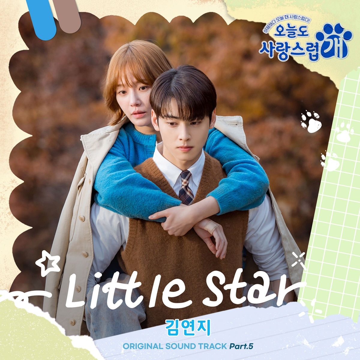 김연지, MBC ‘오늘도 사랑스럽개’ OST 가창…'Little Star' 6일 발매