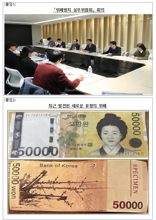 위폐방지 실무위원회, 위조지폐 유통방지 위한 대응책 마련 논의 - 한은