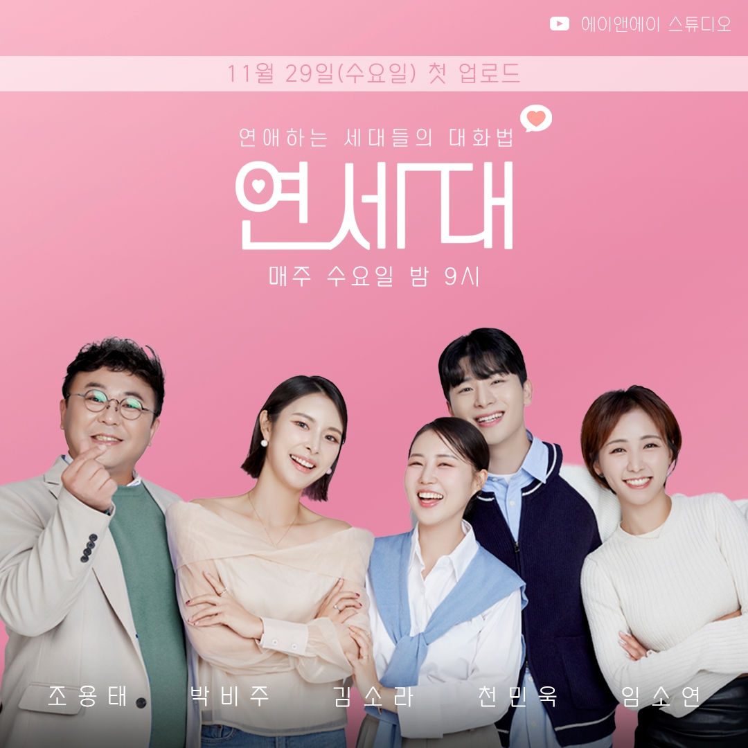 에이앤에이, 유튜브 예능 프로그램 ‘연애하는 사람들의 대화법’ 첫 런칭