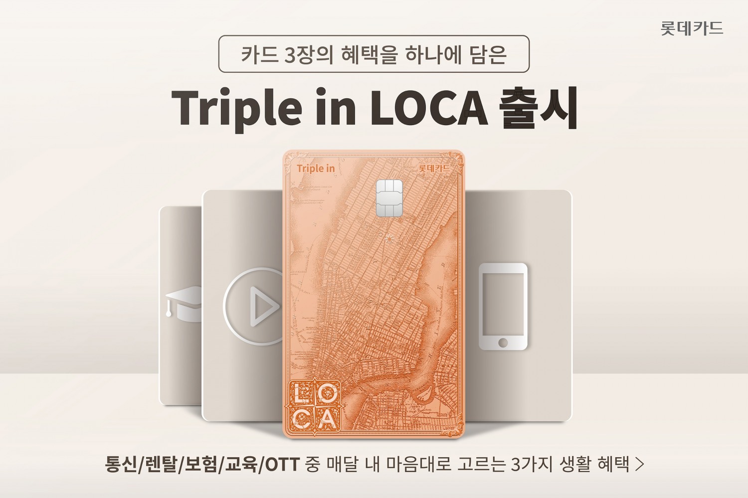 롯데카드가 고객이 원하는 3가지 생활 업종을 골라 할인 받을 수 있는 ‘Triple in LOCA(트리플 인 로카)’ 카드를 출시했다. (사진=롯데카드제공)