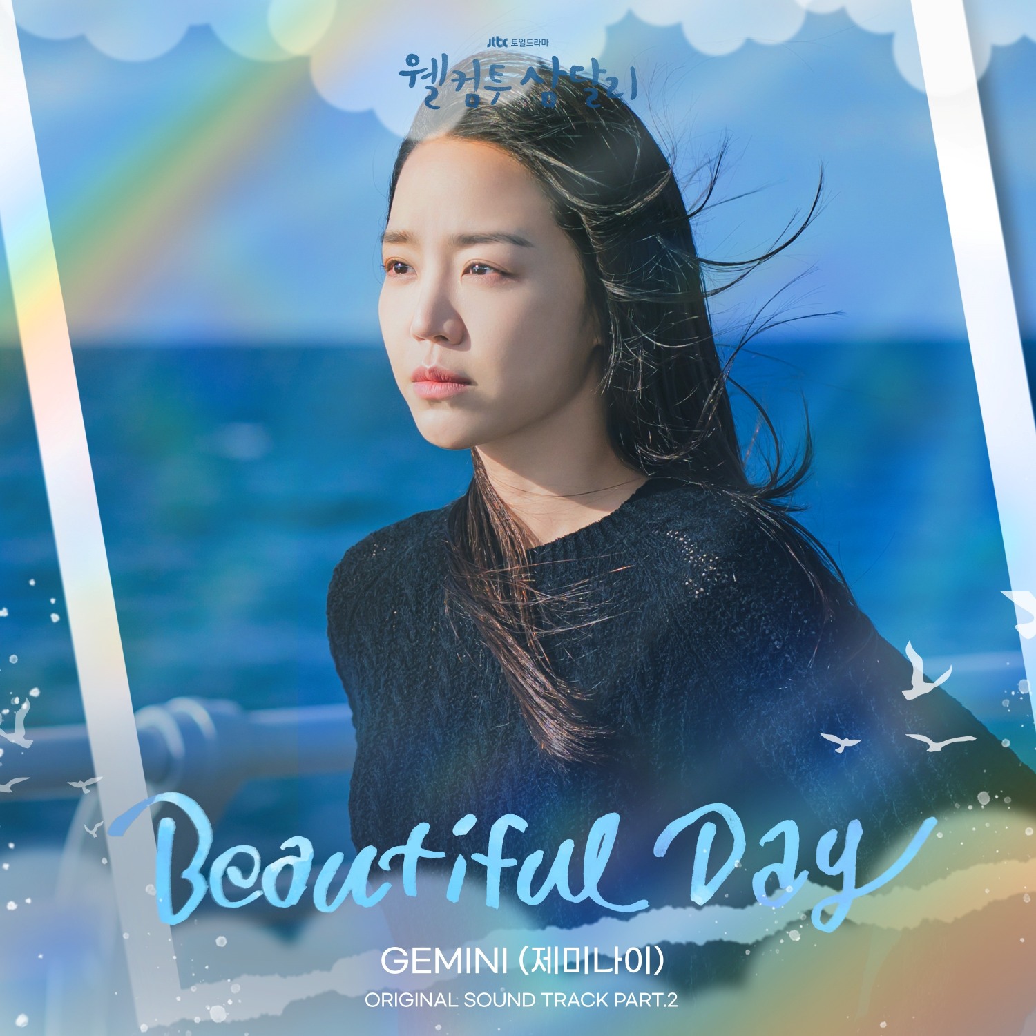 제미나이, 드라마 ‘웰컴투 삼달리’ OST 가창…‘Beautiful Day’ 10일 발매