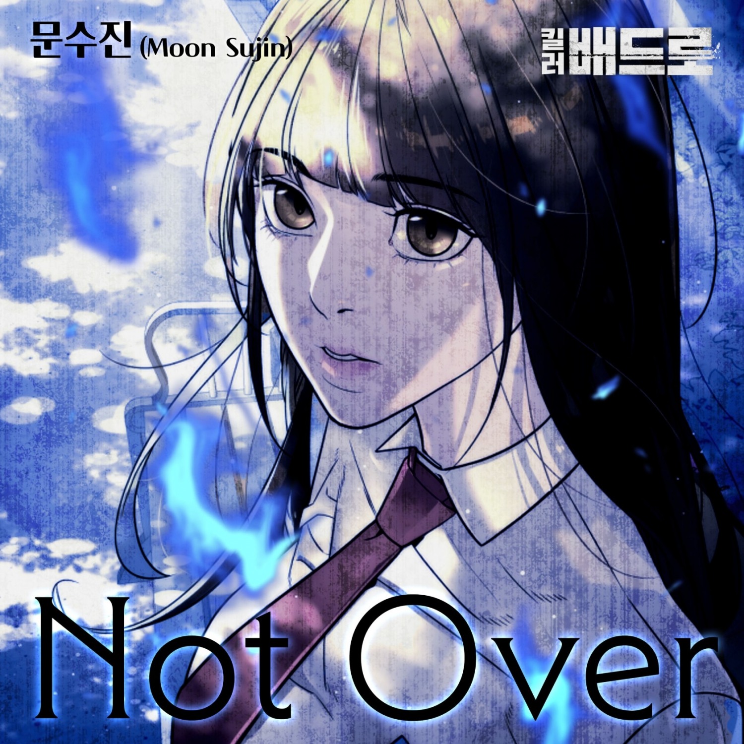 문수진, 웹툰 ‘킬러 배드로’ OST 가창…'Not Over' 8일 발매