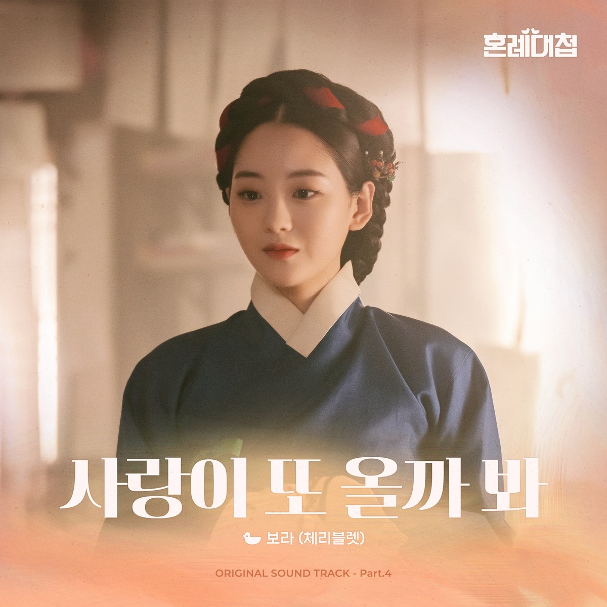 체리블렛 보라, KBS2 ‘혼례대첩’ OST ‘사랑이 또 올까 봐’ 11일 발매…‘조이현 애절한 마음 표현’