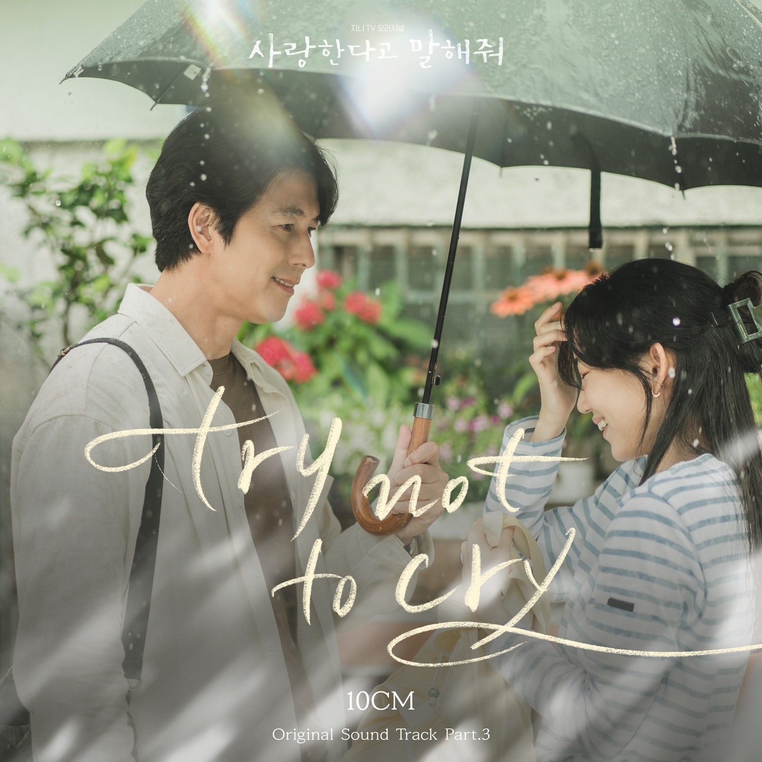 10CM, 드라마 '사랑한다고 말해줘' OST 가창…'try not to cry' 12일 발매