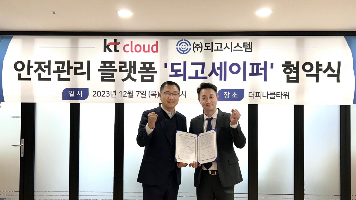 (좌) 되고시스템 김용필 대표이사, (우) kt cloud 김주성 Cloud고객담당 상무
