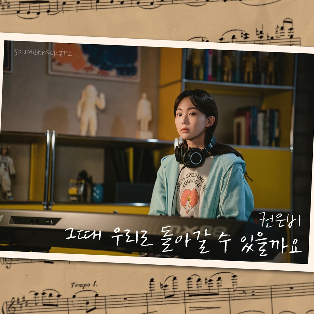 권은비, ‘사운드트랙#2’ OST 가창…매력 만점 음색 담은 ‘그때 우리로 돌아갈 수 있을까요’