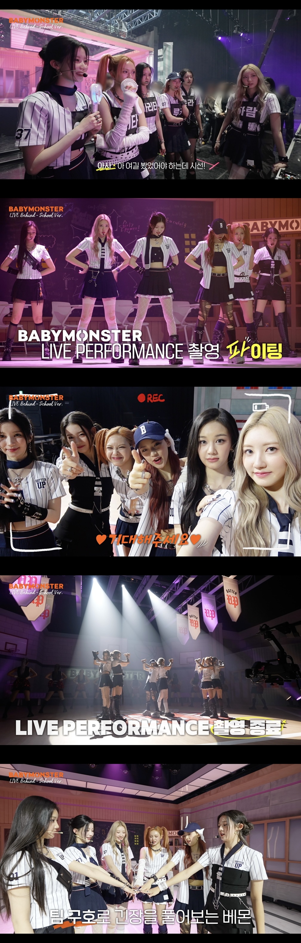 베이비몬스터, ‘BATTER UP’ 첫 라이브 무대 비하인드 공개…프로페셔널한 집중력 ‘완벽’