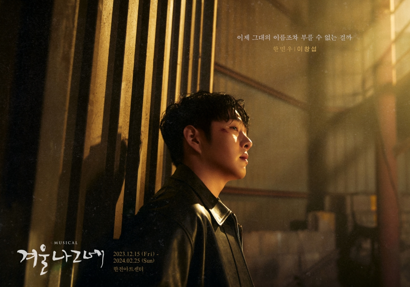 이창섭, 뮤지컬 ‘겨울나그네’ 첫 공연 성료…인생 캐릭터 경신 예감