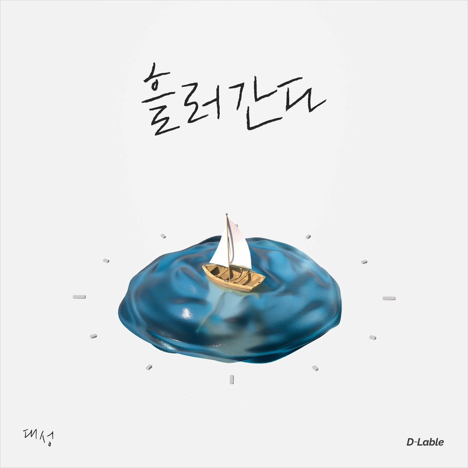 대성, 18일 스페셜 싱글 ‘흘러간다’ 발매…반가운 국내 솔로 컴백