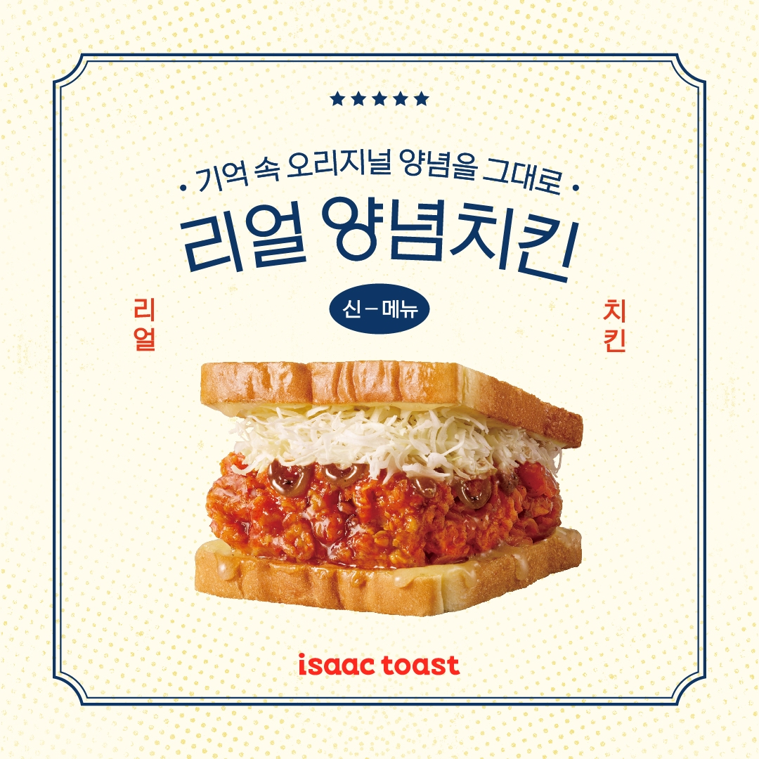 이삭토스트, 신메뉴 '리얼 양념치킨' 출시하고 '태어난 김에 세계일주 3' 제작 지원