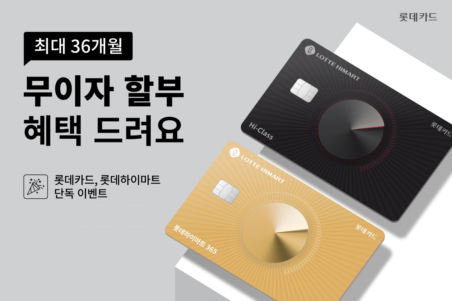 롯데카드, 롯데하이마트몰 연말 이벤트 홍보 이미지(사진=롯데카드 제공)
