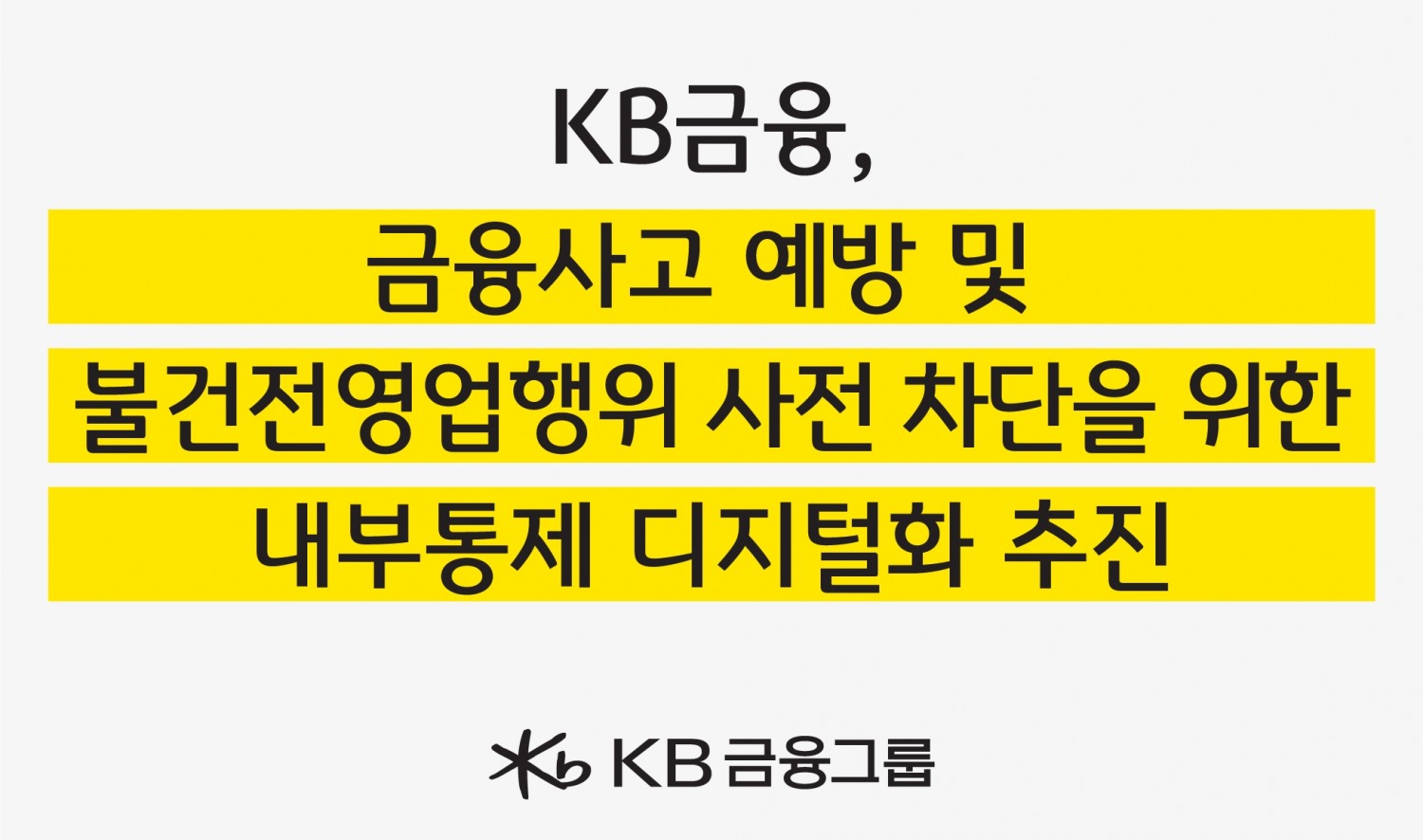 KB금융, 금융사고 예방 위한 『내부통제 디지털화』 추진