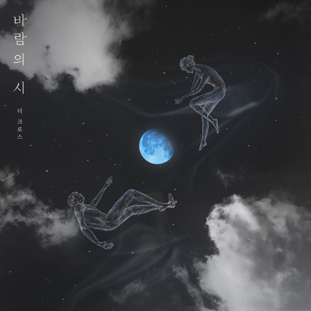 더 크로스, 20일 신곡 '바람의 시' 발매…드라마틱+아날로그 사운드