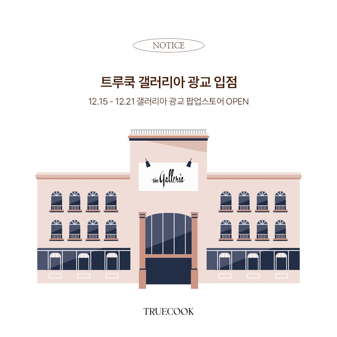 리빙 브랜드 '트루쿡', 갤러리아 백화점 팝업스토어 오픈