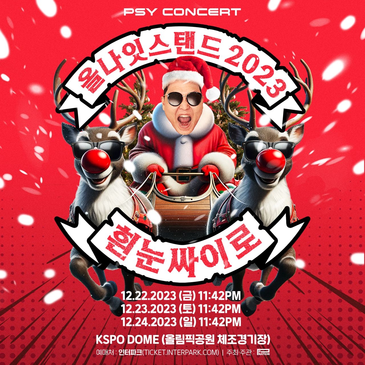 D-day 싸이, '올나잇스탠드 2023'으로 올해 피날레 장식