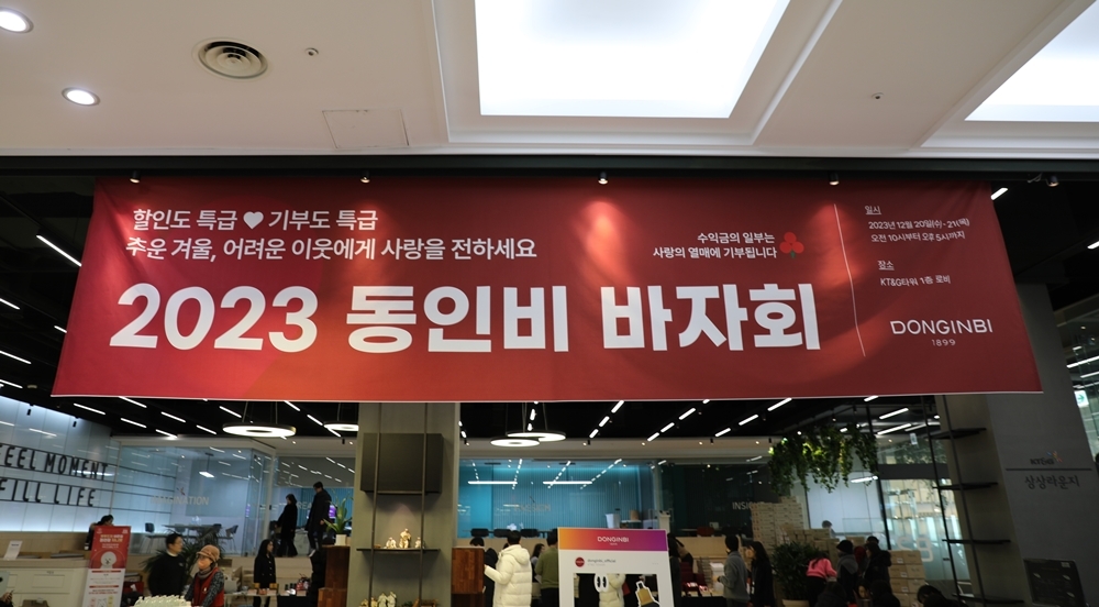 '2023 동인비 바자회'(사진=KGC인삼공사)
