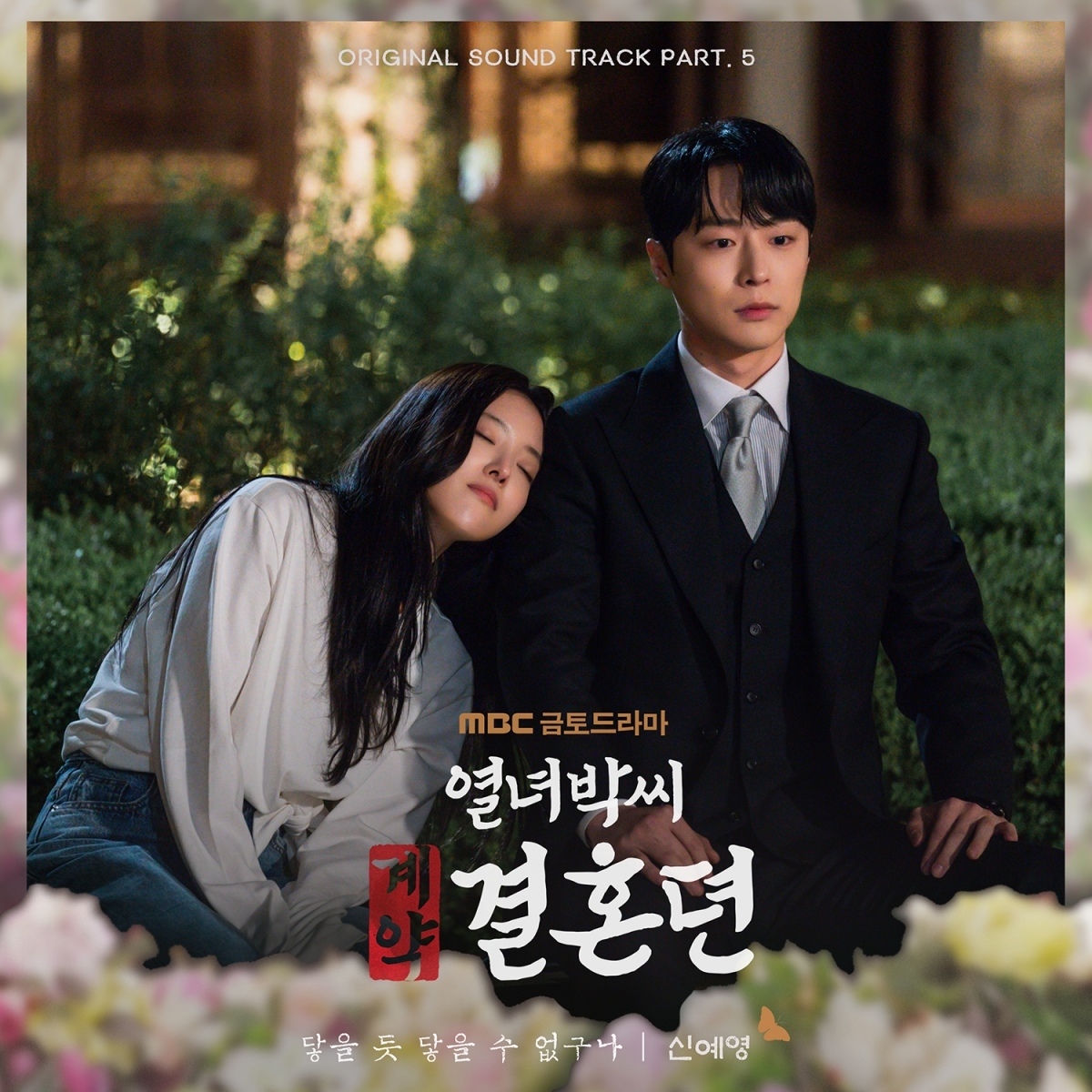 신예영, ‘열녀박씨 계약결혼뎐’ OST '닿을 듯 닿을 수 없구나' 22일 발매…아련 감성 최고조
