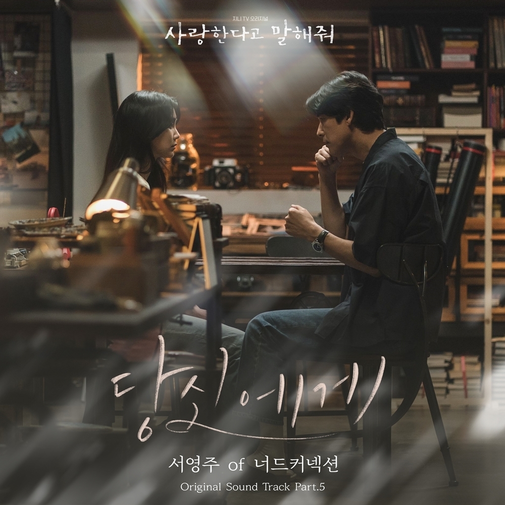 너드커넥션 서영주, 드라마 '사랑한다고 말해줘' OST 다섯 번째 주자 출격…'당신에게' 26일 발매