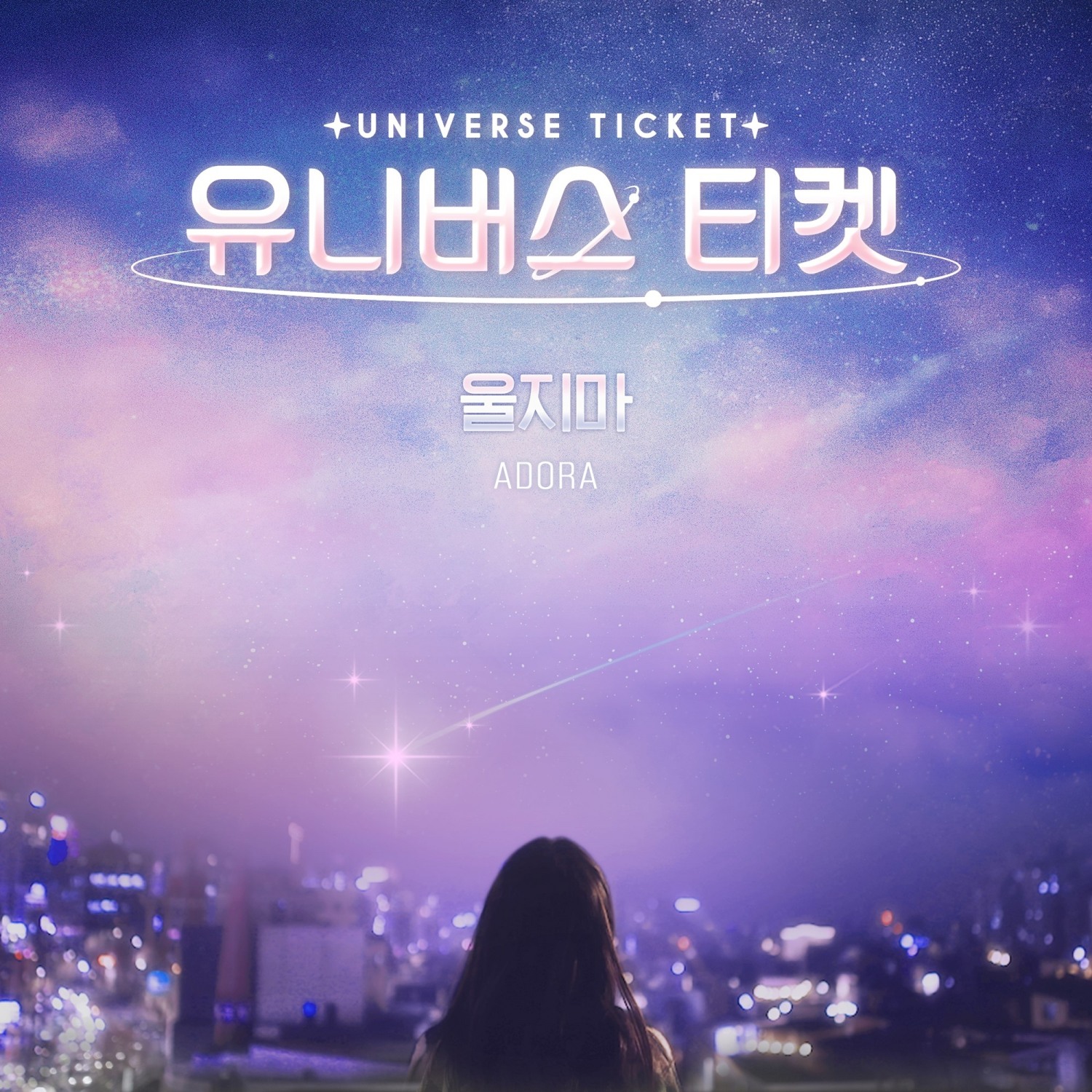 ‘유니버스 티켓’, 28일 아도라 스페셜 트랙 자작곡 '울지마' 발매
