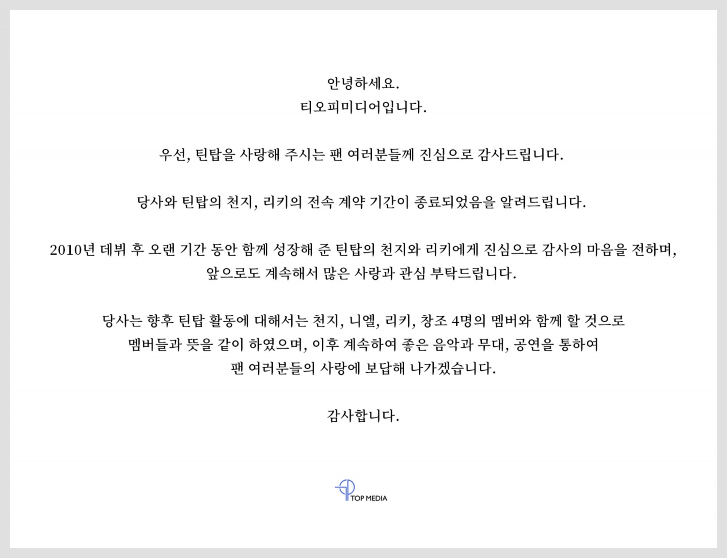 틴탑 천지X리키, 티오피미디어와 전속 계약 종료…소속사 달라도 완전체 활동ing
