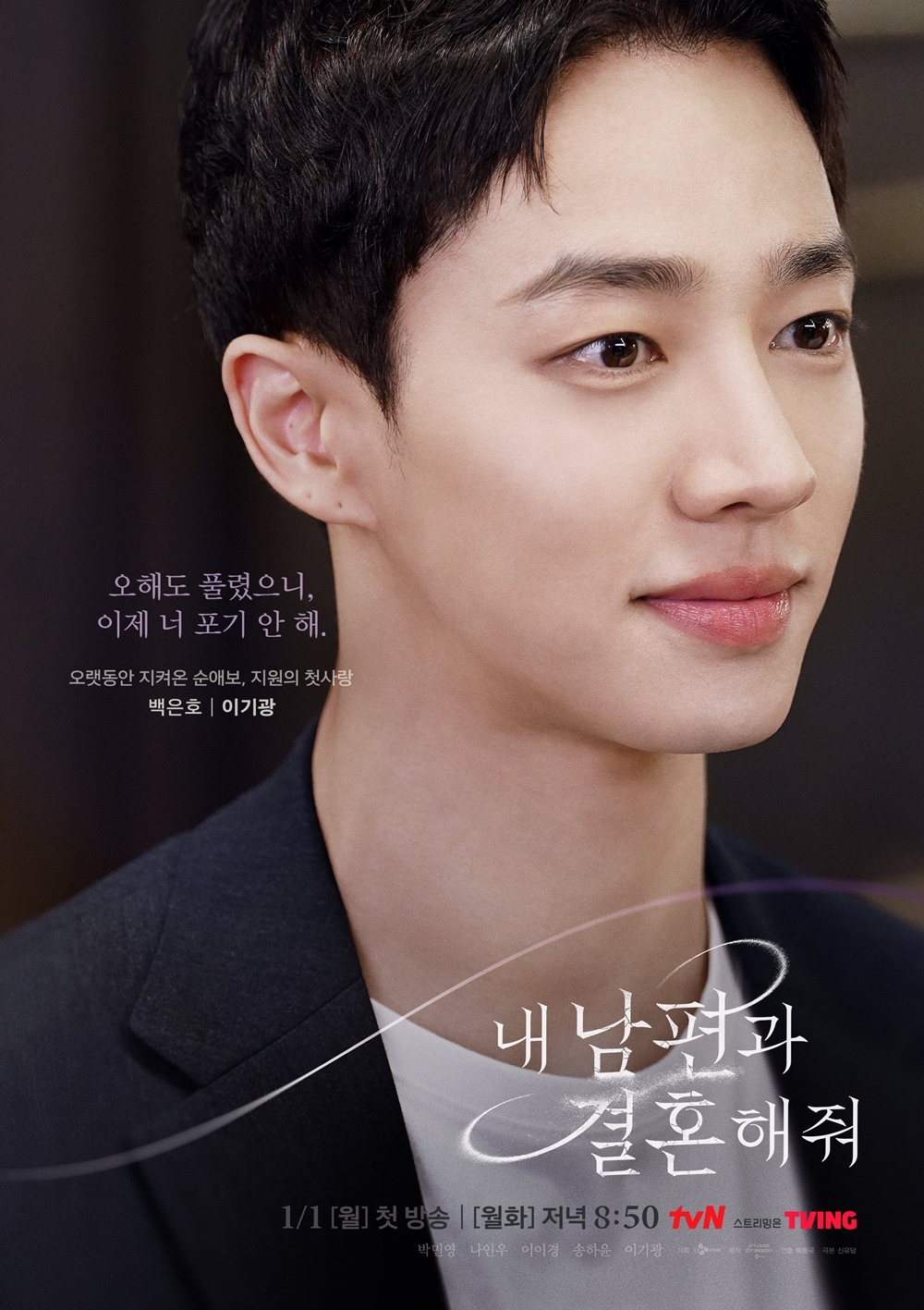 이기광, tvN '내 남편과 결혼해줘' 출연…6년 만에 브라운관 컴백
