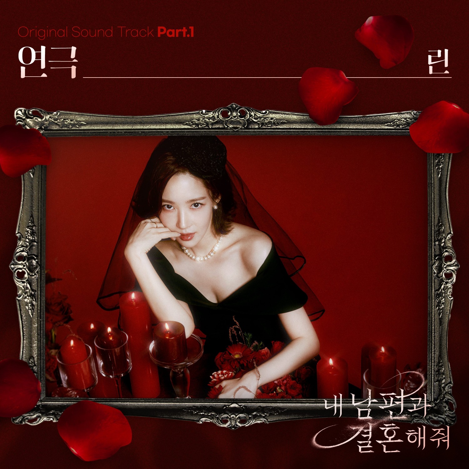 린, tvN ‘내 남편과 결혼해줘’ OST 가창…‘연극’ 2일 발매