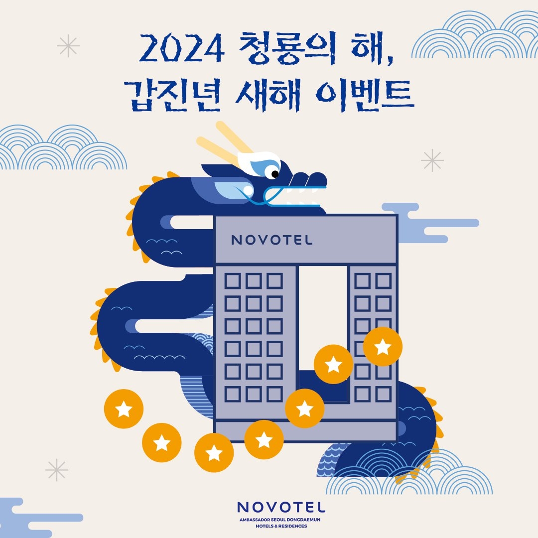 노보텔 앰배서더 동대문, 2024년 청룡의 해 갑진년 맞이 다채로운 이벤트 선봬