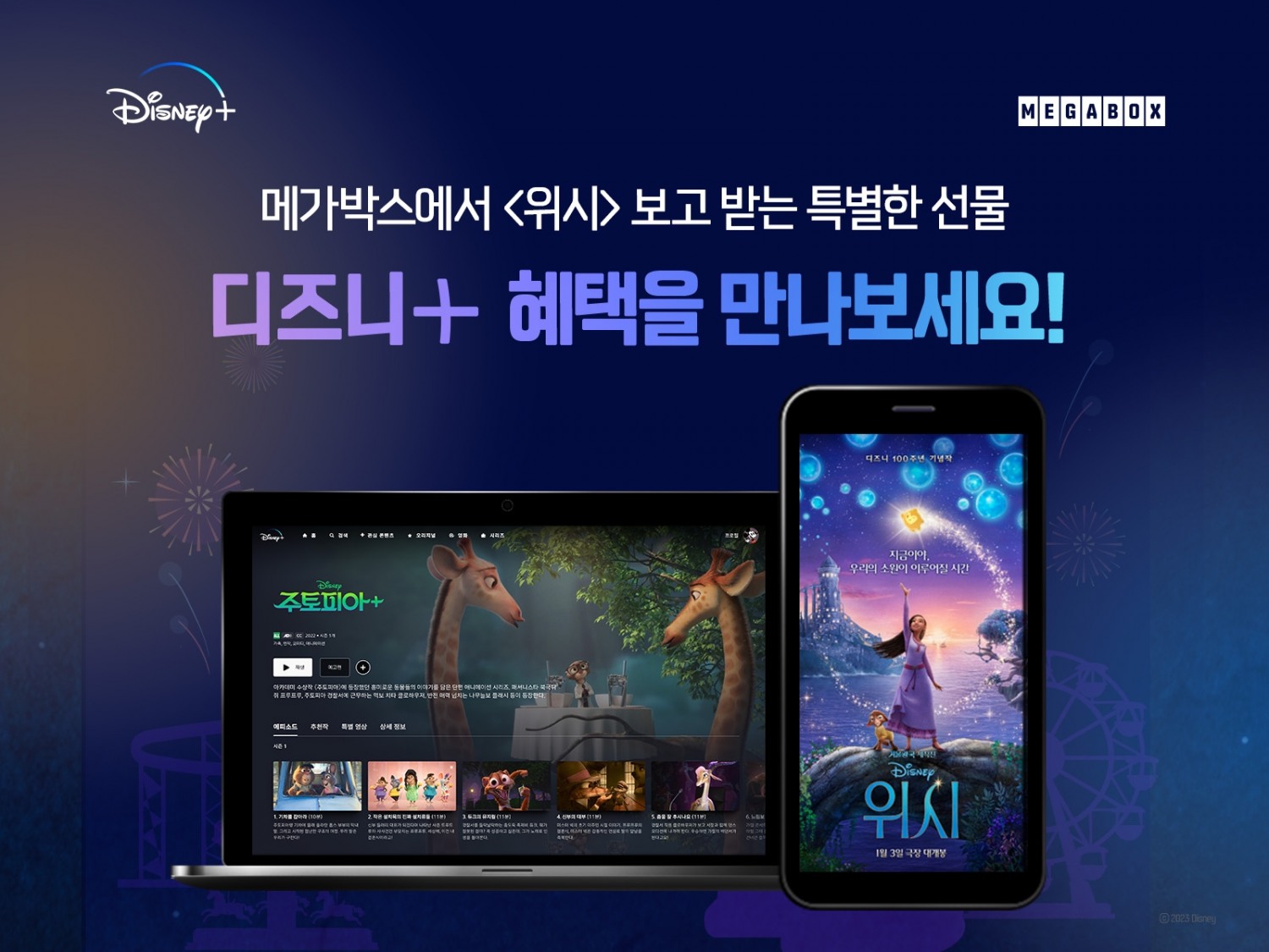 메가박스, 디즈니와 영화 ‘위시’ 공동 이벤트 진행…”극장과 OTT 플랫폼이 경쟁이 아닌 상생을 위한 발판”
