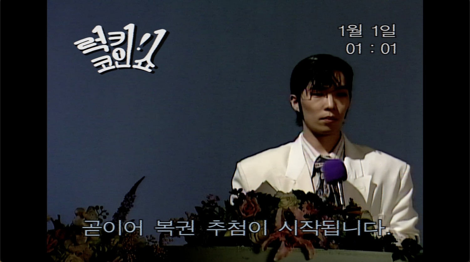 이찬혁, '1조' 뮤직비디오 11일 공개…베일 벗은 레트로 감성 티저