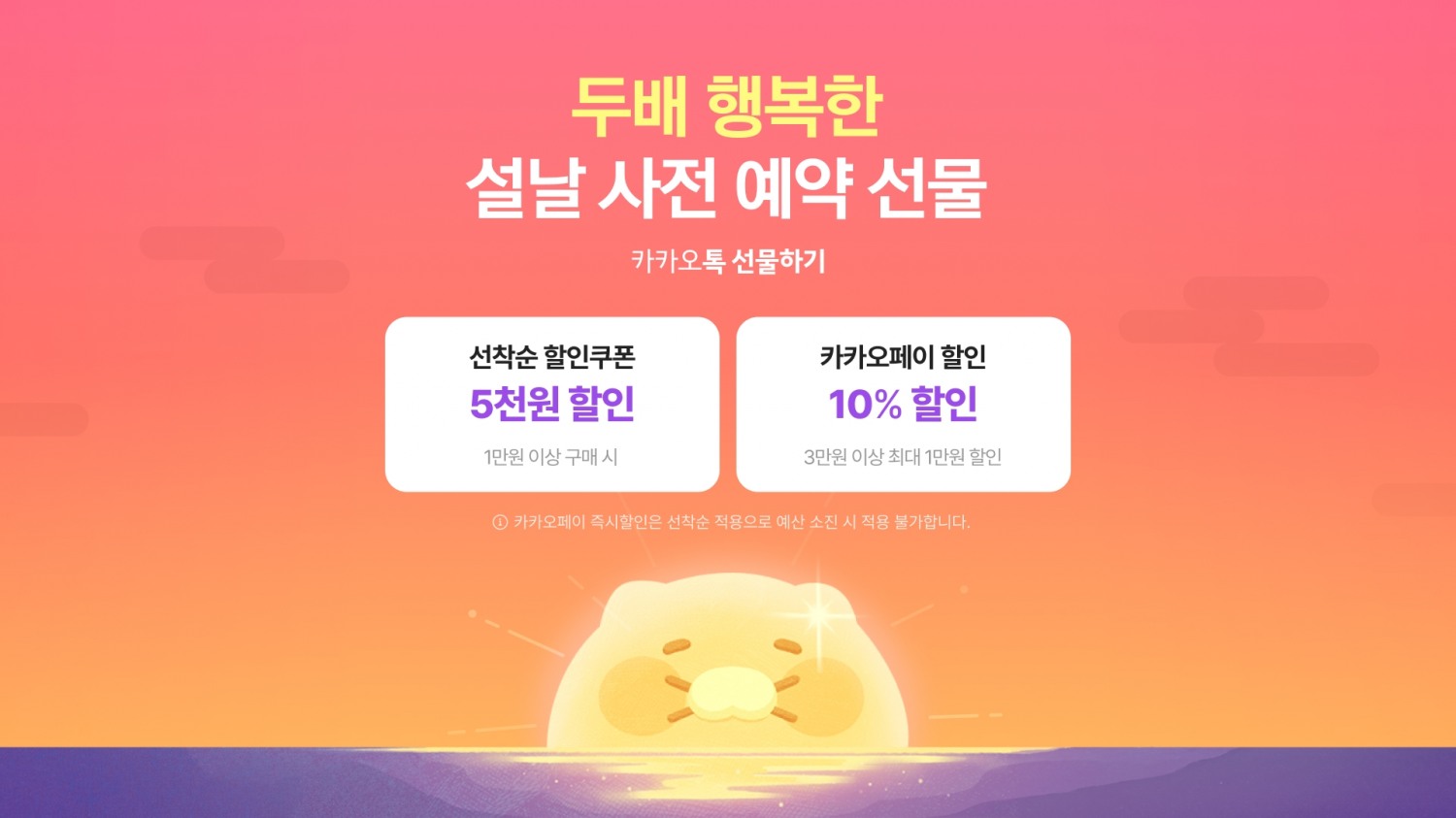 카카오톡 선물하기의'설 선물 사전예약 프로모션'이미지(사진= 카카오 제공)