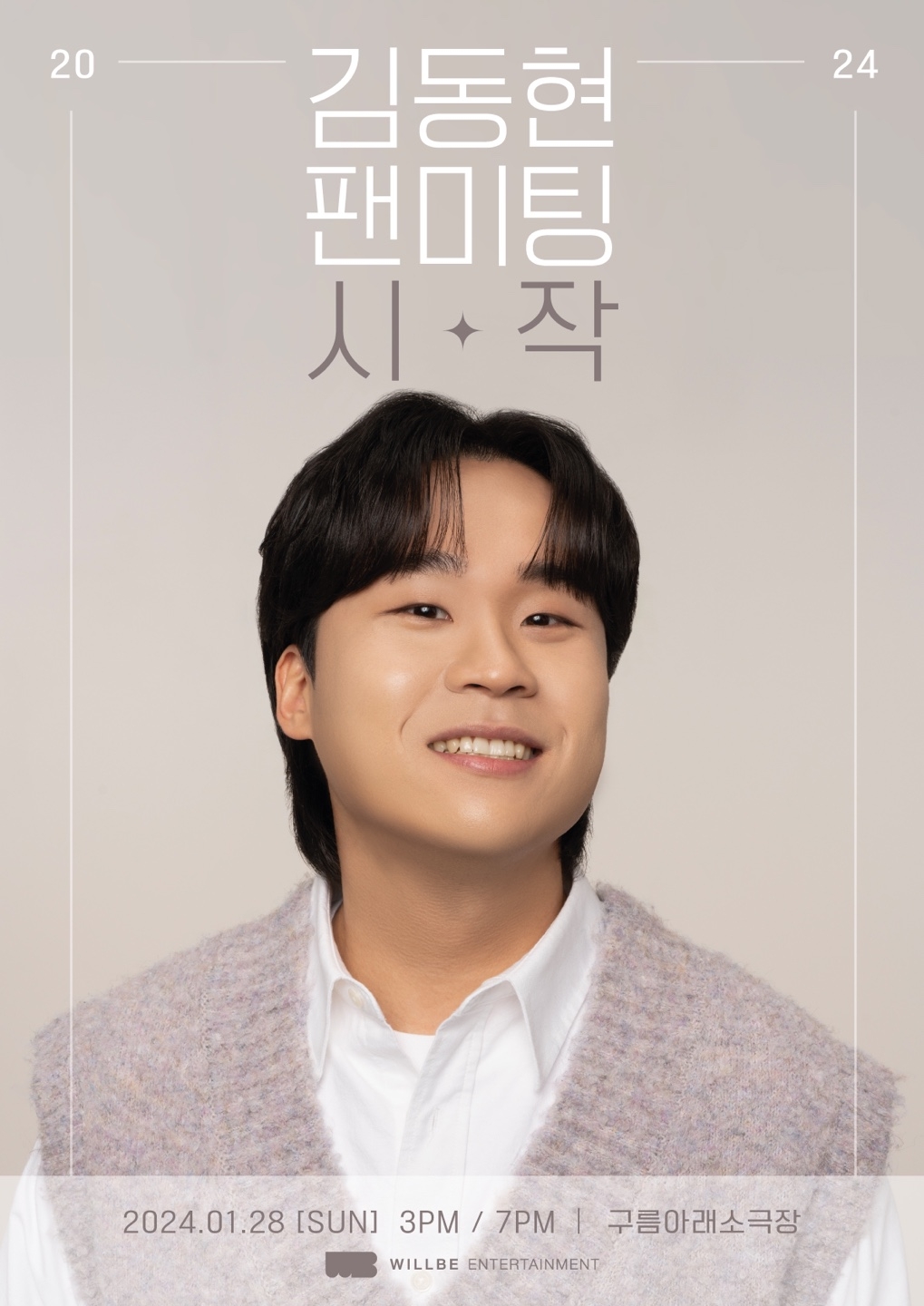 김동현, 28일 팬미팅 '시작' 개최…2024년 새로운 시작 팬들과 '동행'