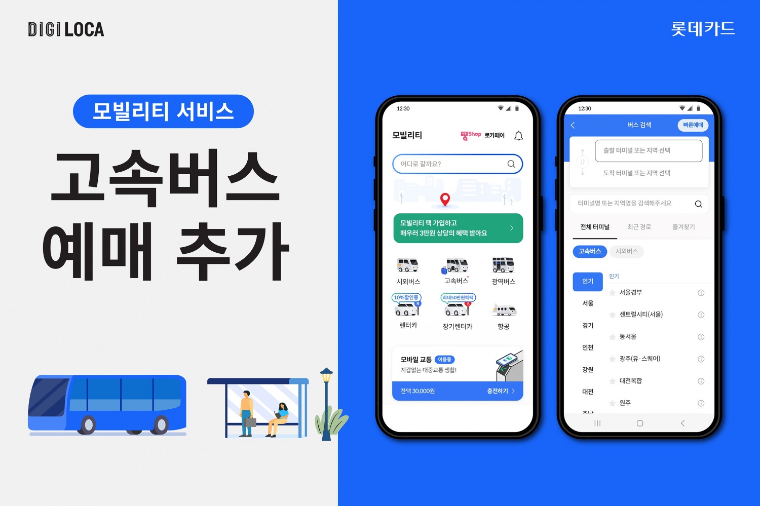 롯데카드가 디지로카앱 모빌리티 서비스에 고속버스 예매 서비스를 추가했다.(사진=롯데카드 제공)