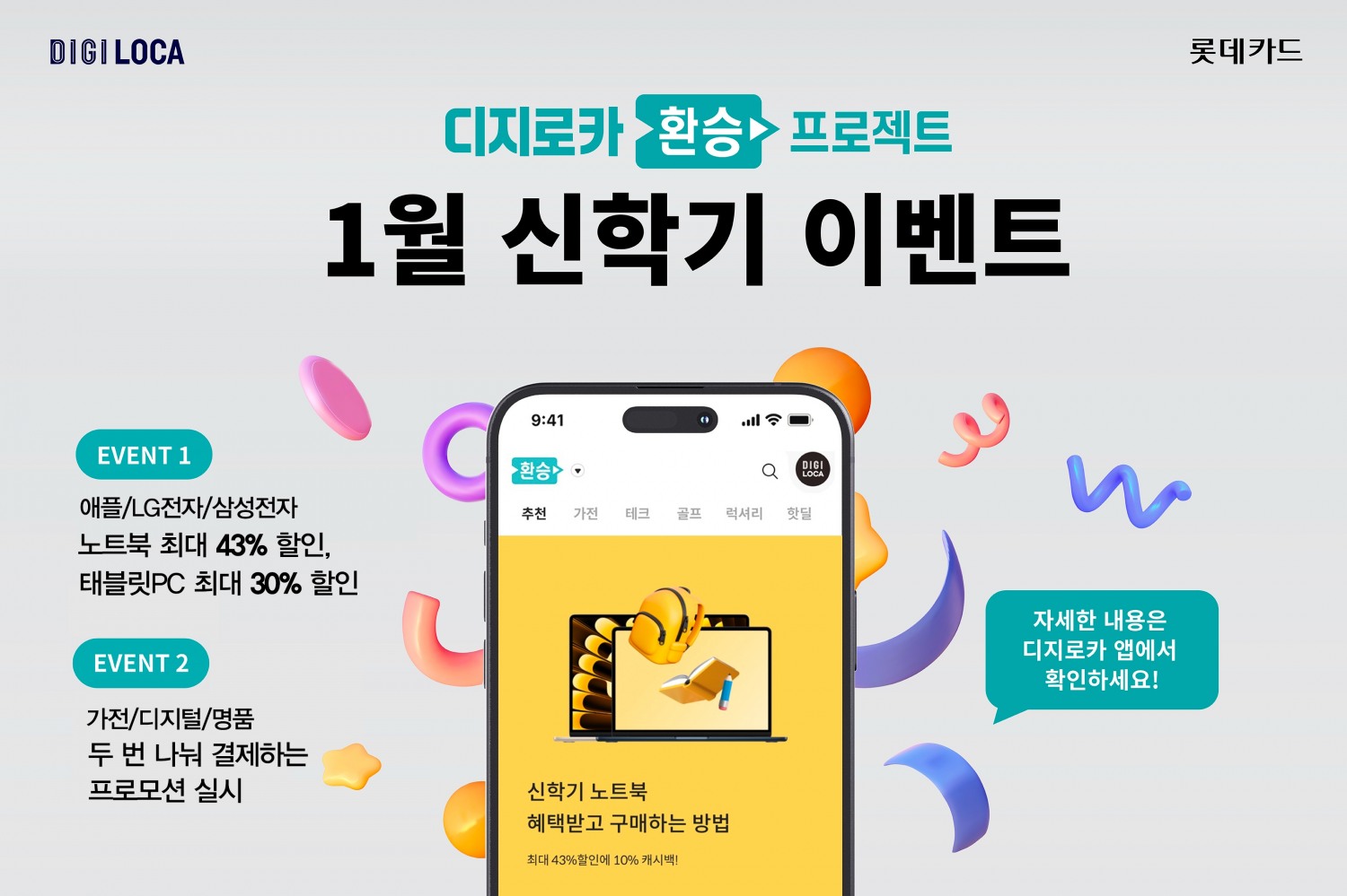 롯데카드가 디지로카앱 ‘환승프로젝트’ 노트북, 태블릿PC 등을 할인해주는 다양한 프로모션을 실시한다.(사진=롯데카드 제공)