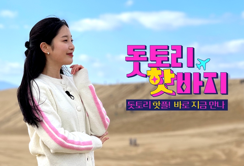 딜라이브TV, 2024년 신규 프로그램 ‘돗토리 핫바지’-‘오페라 하우스’ 론칭…‘로컬 커뮤니-크리에이터’ 역할 수행