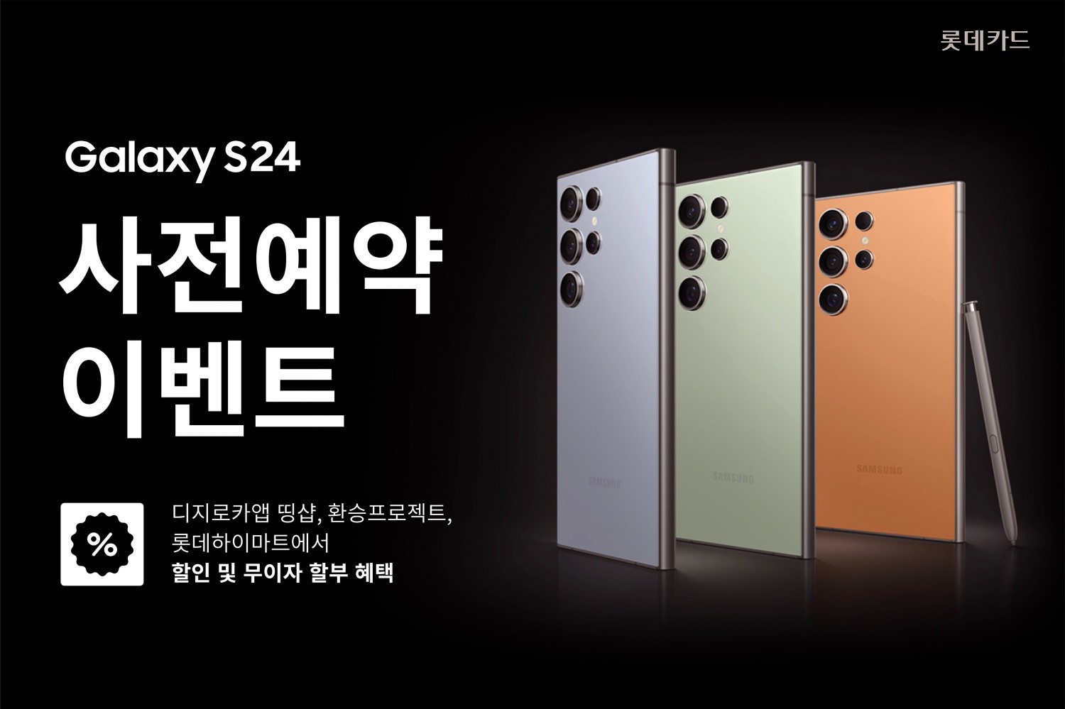 롯데카드 ‘갤럭시 S24 시리즈’ 사전예약 이벤트를 진행(사진=롯데카드 제공)