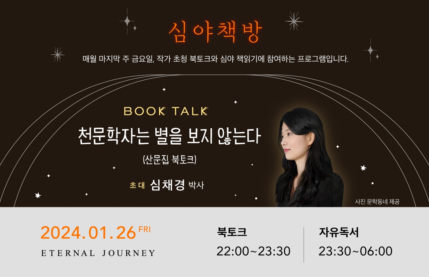 아난티, 26일 아난티 코브 이터널저니에서 ‘심야책방’ 진행