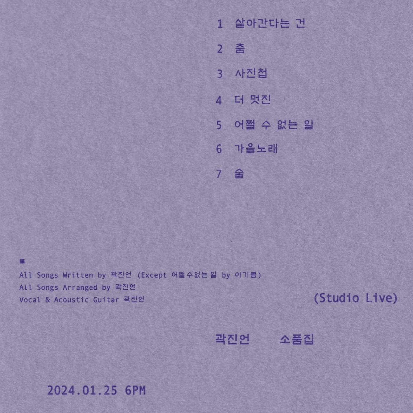 곽진언, 새 미니앨범 ‘소품집’ 25일 발매…트랙리스트 공개
