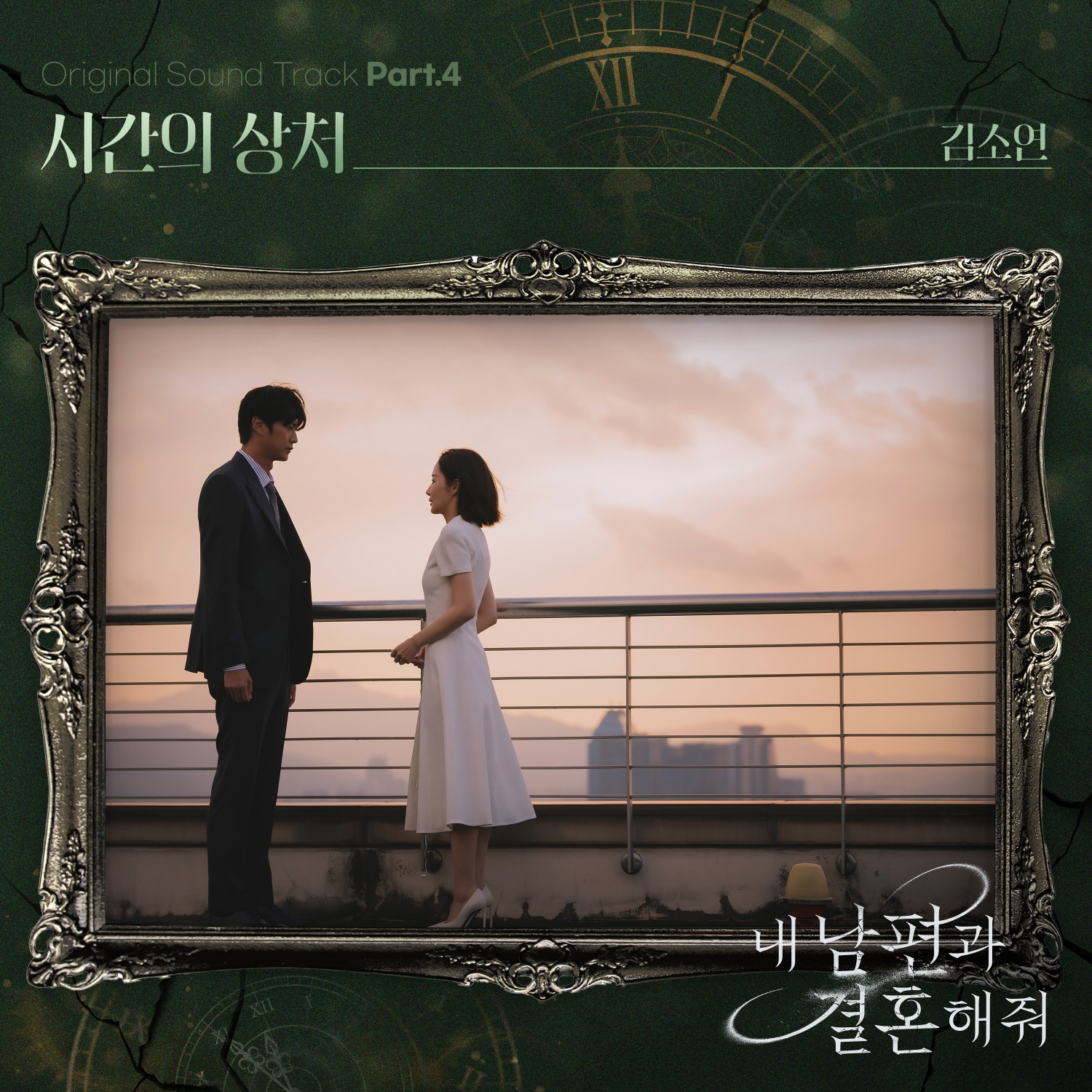 김소연, tvN ‘내 남편과 결혼해줘’ OST ‘시간의 상처’ 23일 발매…박민영 복잡 미묘한 마음 노래