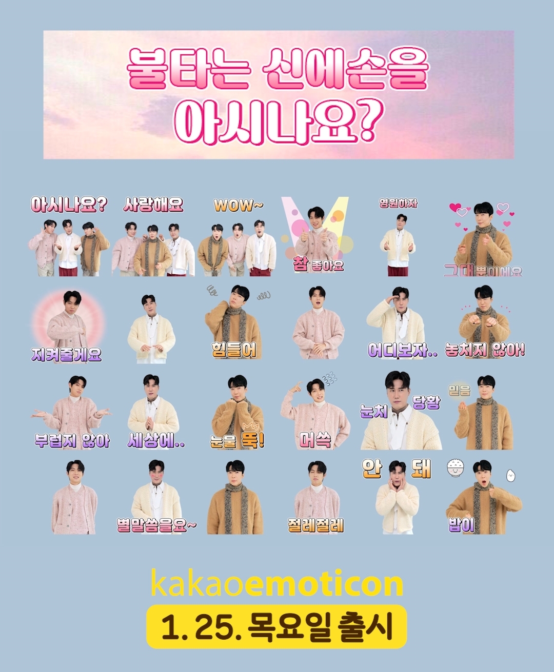 손태진X신성X에녹, 25일 메신저 이모티콘 24종 출시…팬들 위해 셀프 기획∙제작